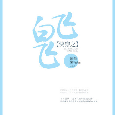 快穿之白飞飞