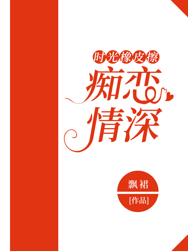 时光橡皮擦：痴恋情深