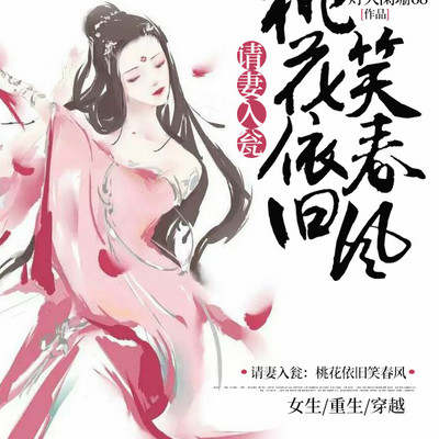 请妻入瓮：桃花依旧笑春风