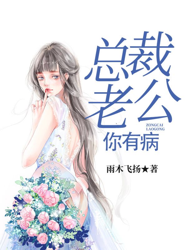 总裁老公，你有病
