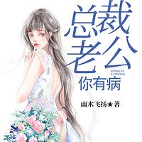 总裁老公，你有病