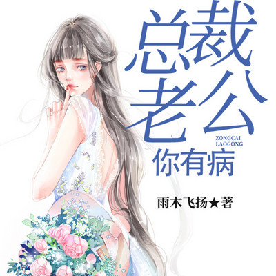 总裁老公，你有病