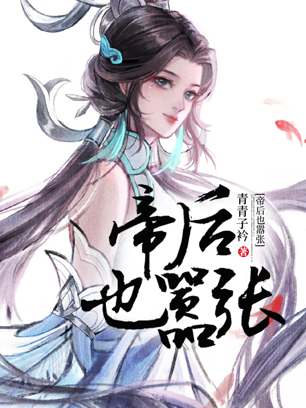 帝后也嚣张