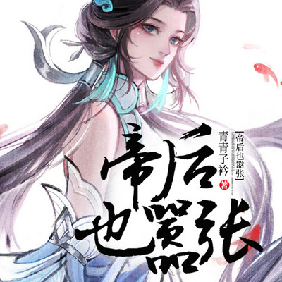 帝后也嚣张