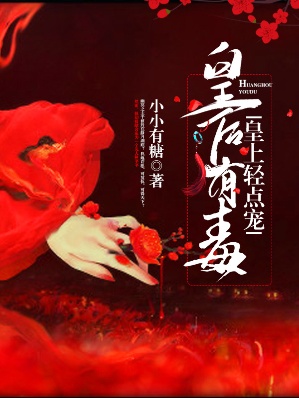 皇后有毒，皇上轻点宠