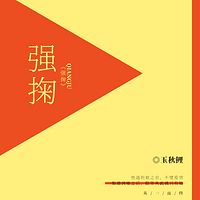 强掬