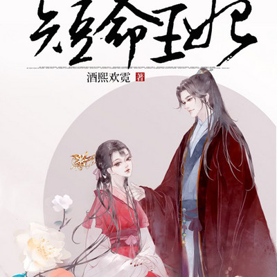 短命王妃:王爷别追了 短命王妃:王爷别追了