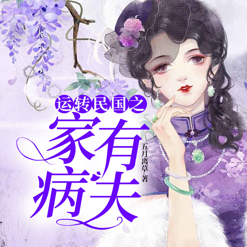 运转民国之家有“病”夫