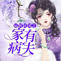 运转民国之家有“病”夫