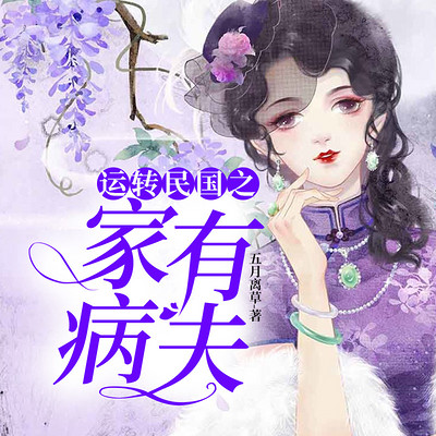 运转民国之家有“病”夫