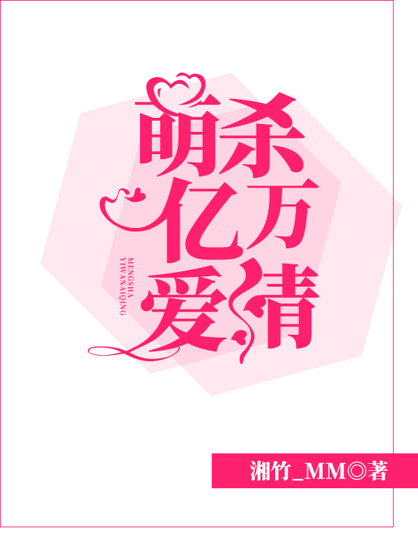 萌杀亿万爱情