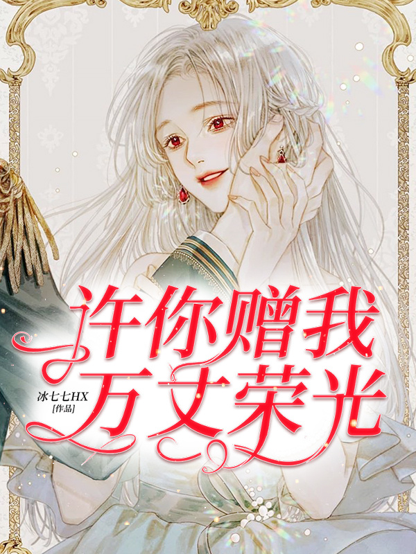 许你赠我万丈荣光