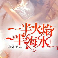 一半火焰一半海水