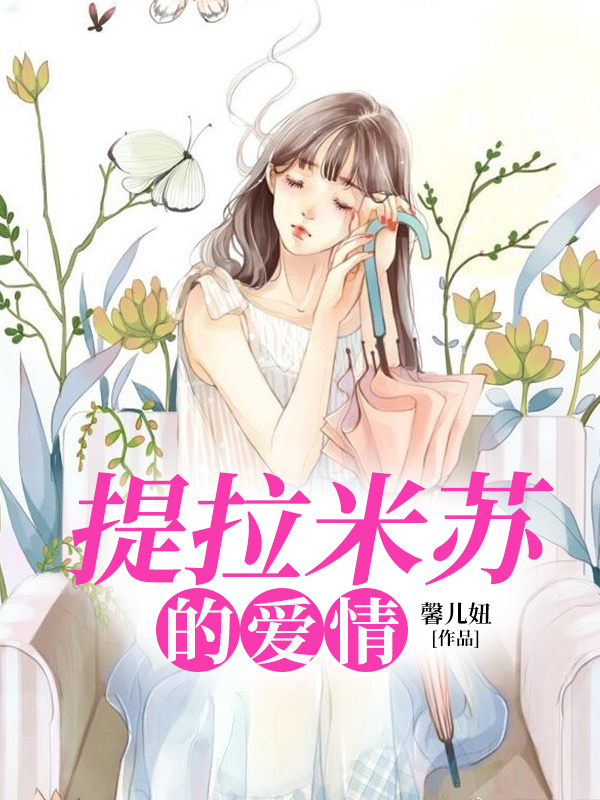 提拉米苏的爱情