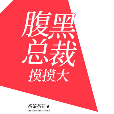 腹黑总裁摸摸大 腹黑总裁摸摸大