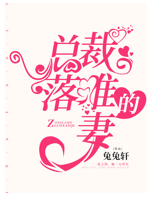 总裁的落难妻