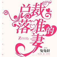 总裁的落难妻