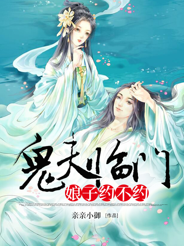 鬼夫临门：娘子约不约
