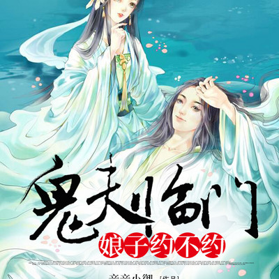 鬼夫临门:娘子约不约 鬼夫临门:娘子约不约