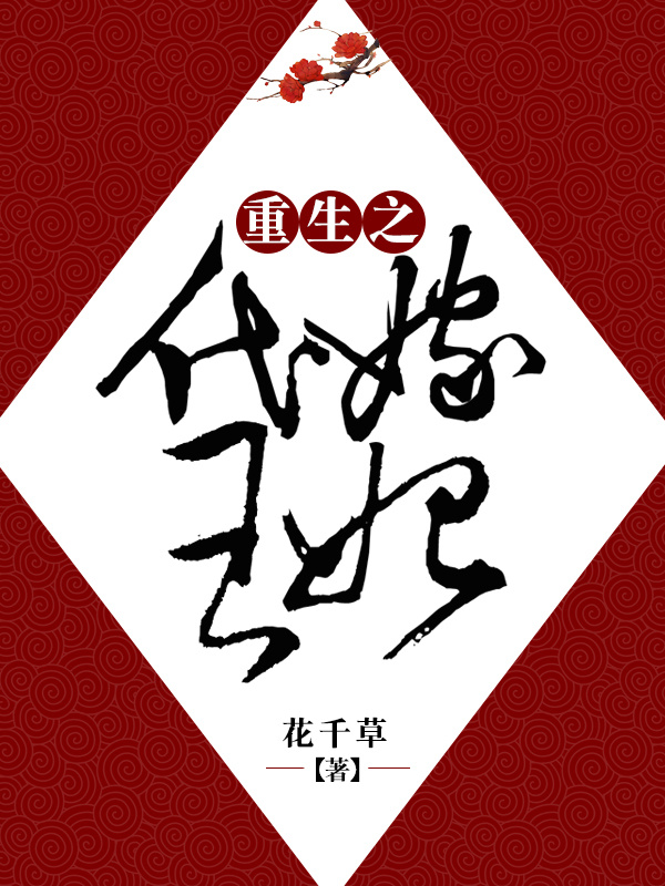 重生之代嫁王妃