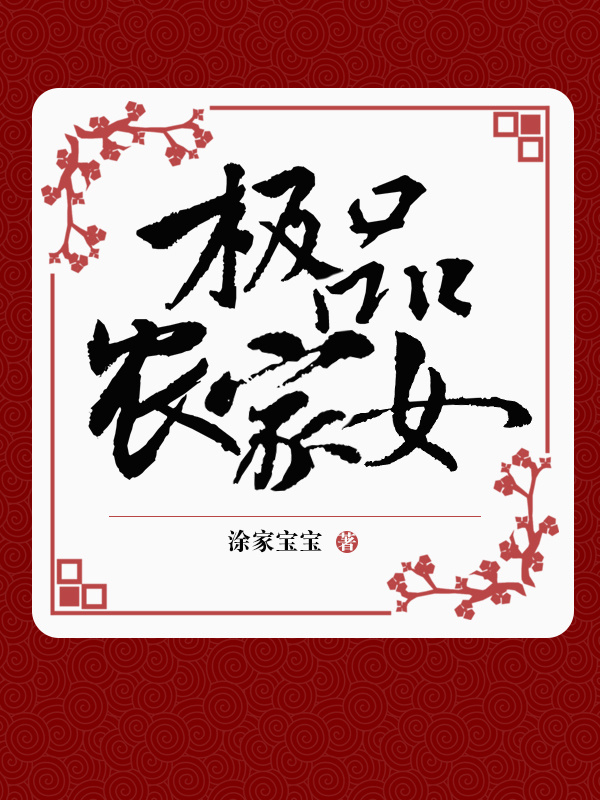 极品农家女