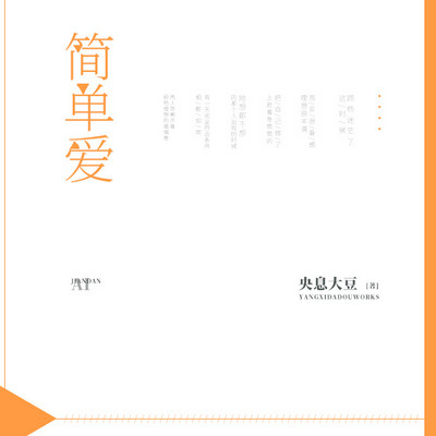 简单爱