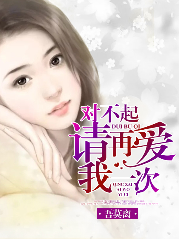 对不起，请再爱我一次