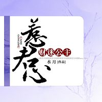 财迷公主：惹君心