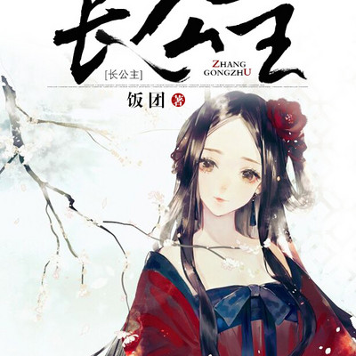 长公主 长公主