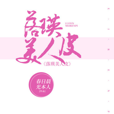 落瑛美人皮 落瑛美人皮