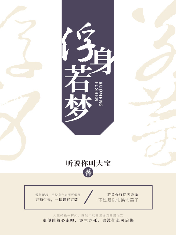 浮身若梦
