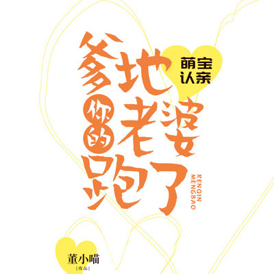 萌宝认亲,爹地你的老婆跑了 萌宝认亲,爹地你的老婆跑了