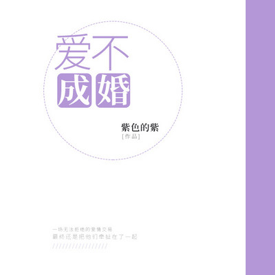 爱不成婚 爱不成婚