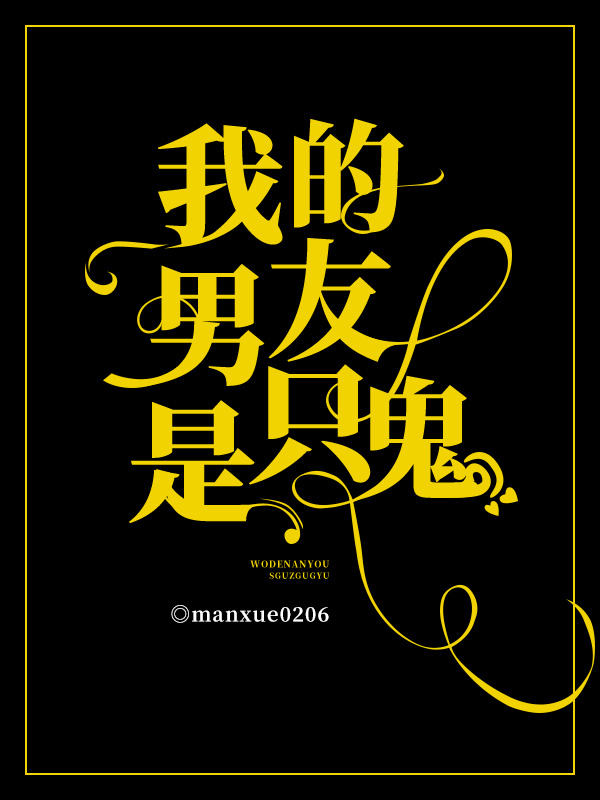 我的男友是只鬼