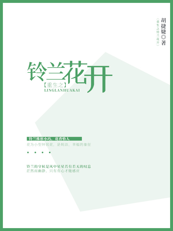 重生之铃兰花开