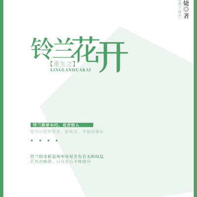 重生之铃兰花开 重生之铃兰花开