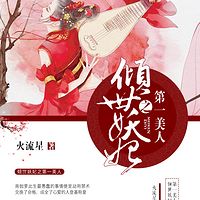 倾世妖妃之第一美人
