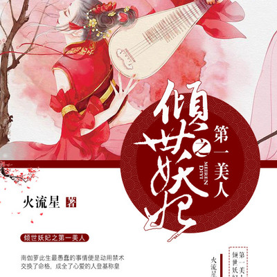 倾世妖妃之第一美人 倾世妖妃之第一美人