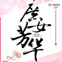 庶女芳华