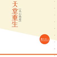 从心换爱：天堂重生