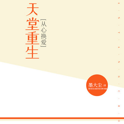 从心换爱：天堂重生