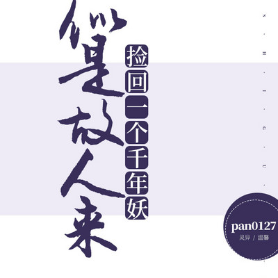 似是故人来:捡回一个千年妖 似是故人来:捡回一个千年妖