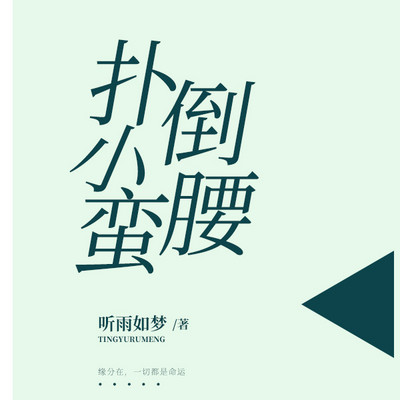 扑倒小蛮腰