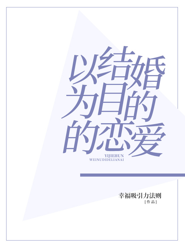 以结婚为目的的恋爱