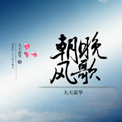 朝风晚歌 朝风晚歌
