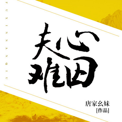 夫心难囚 夫心难囚