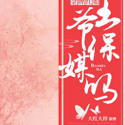 金牌红娘:王爷保媒吗 金牌红娘:王爷保媒吗