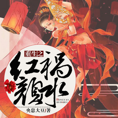 重生之红颜祸水 重生之红颜祸水