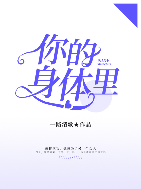 你的身体里