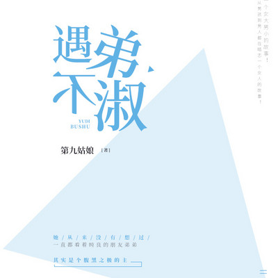 遇弟不淑 遇弟不淑